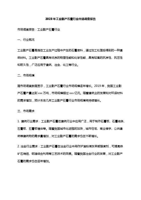 2023年工业副产石膏行业市场调查报告
