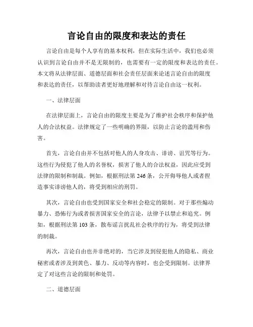 言论自由的限度和表达的责任