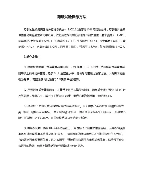 药敏试验操作方法