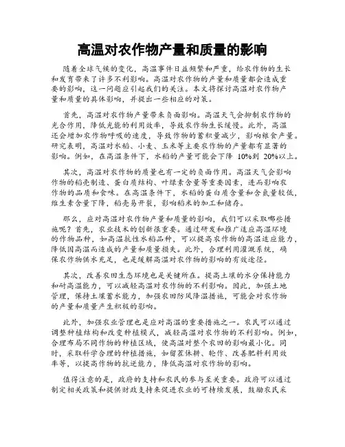 高温对农作物产量和质量的影响
