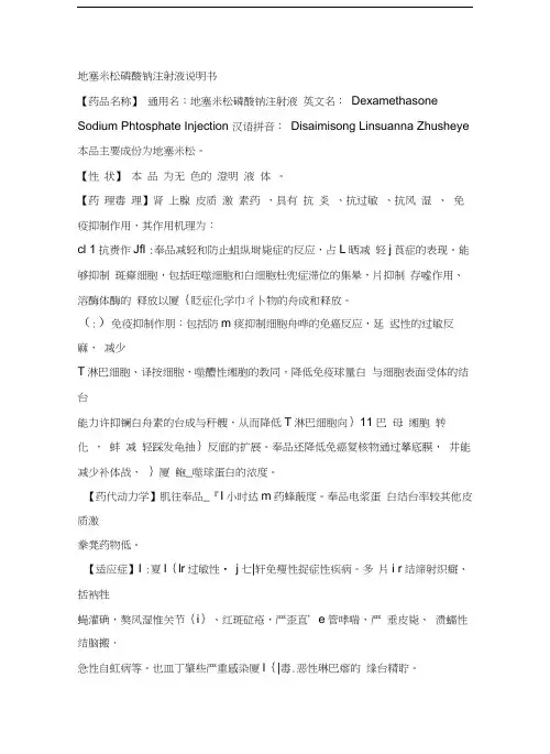 地塞米松磷酸钠注射液说明书讲解学习