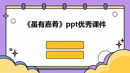 《虽有嘉肴》课件