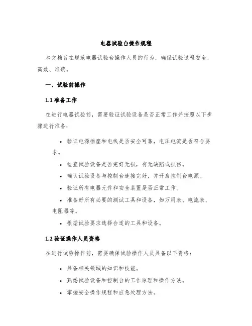 电器试验台操作规程