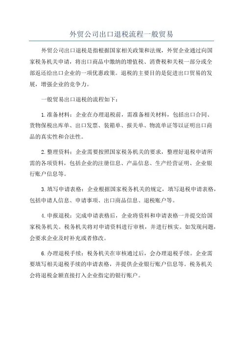 外贸公司出口退税流程一般贸易