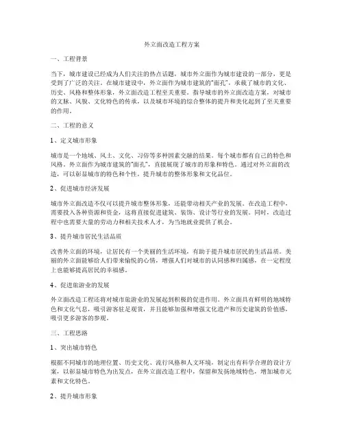 外立面改造工程方案