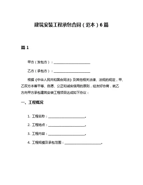 建筑安装工程承包合同(范本)6篇