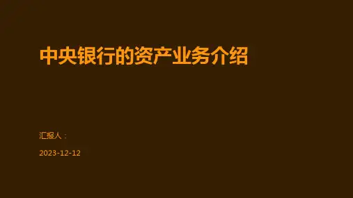中央银行的资产业务介绍