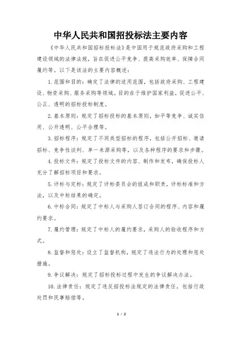 中华人民共和国招投标法主要内容