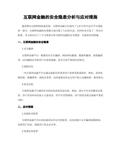 互联网金融的安全隐患分析与应对措施