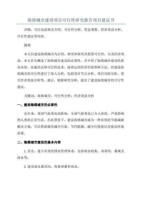 海绵城市建设项目可行性研究报告项目建议书