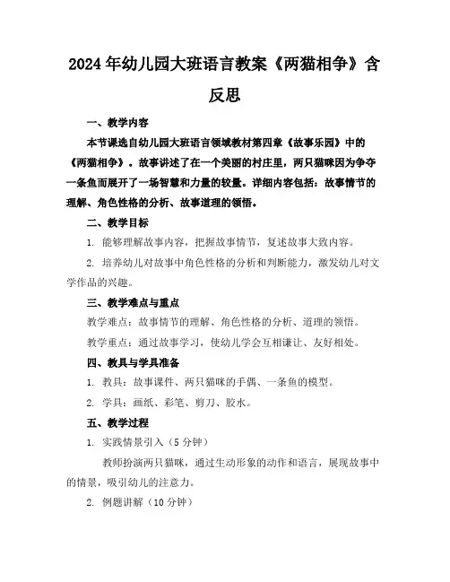 2024年幼儿园大班语言教案《两猫相争》含反思