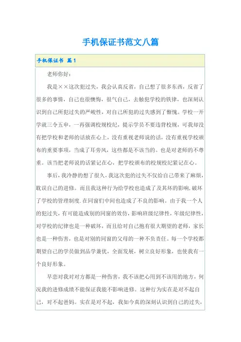 手机保证书范文八篇