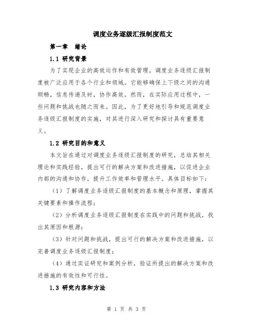 调度业务逐级汇报制度范文