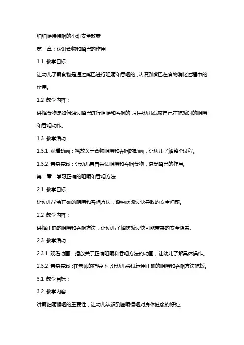 细细嚼慢慢咽的小班安全教案