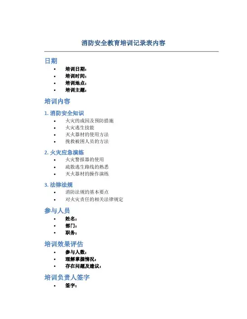 消防安全教育培训记录表内容