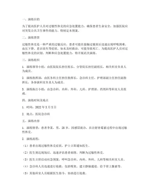 过敏性休克紧急演练预案
