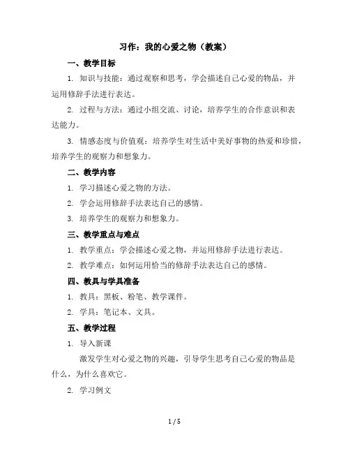 习作：我的心爱之物(教案)统编版语文五年级上册