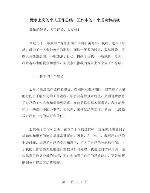竞争上岗的个人工作总结：工作中的5个成功和挑战