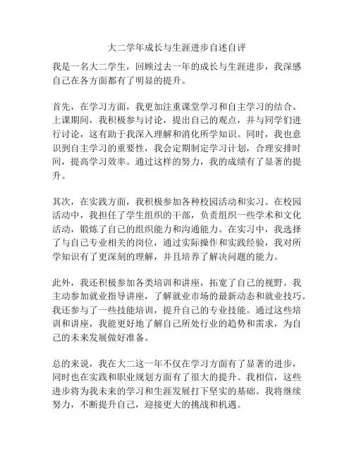 大二学年成长与生涯进步自述自评