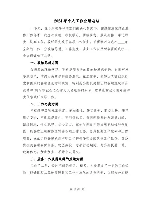 2024年个人工作业绩总结（3篇）