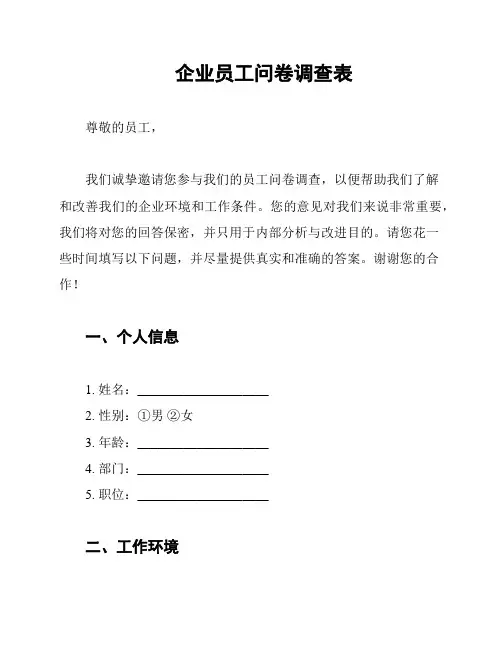企业员工问卷调查表