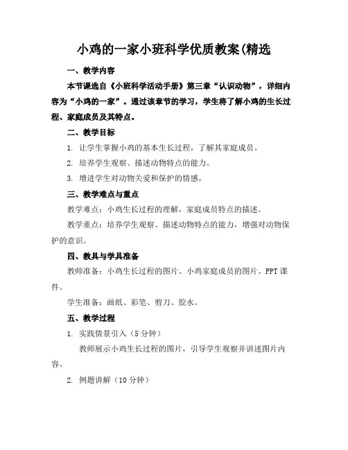 小鸡的一家小班科学优质教案(精选