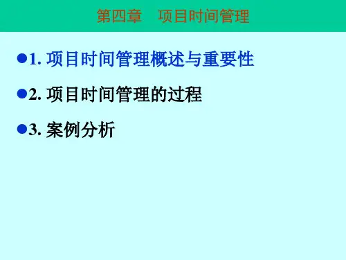 第四章项目的时间管理