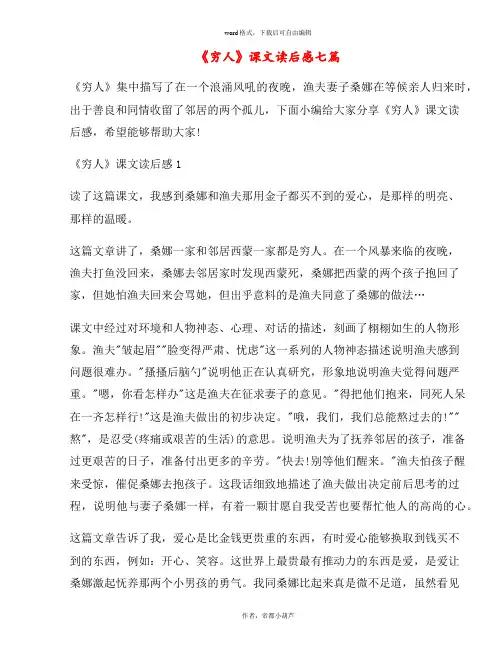 《穷人》课文读后感七篇