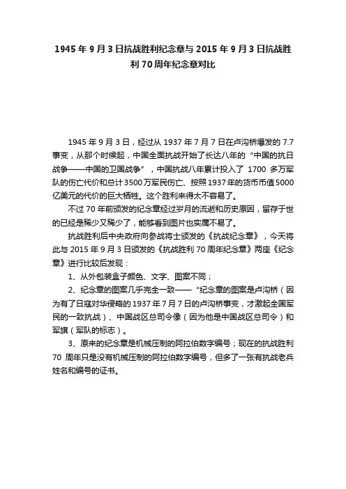1945年9月3日抗战胜利纪念章与2015年9月3日抗战胜利70周年纪念章对比