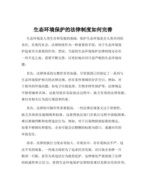 生态环境保护的法律制度如何完善