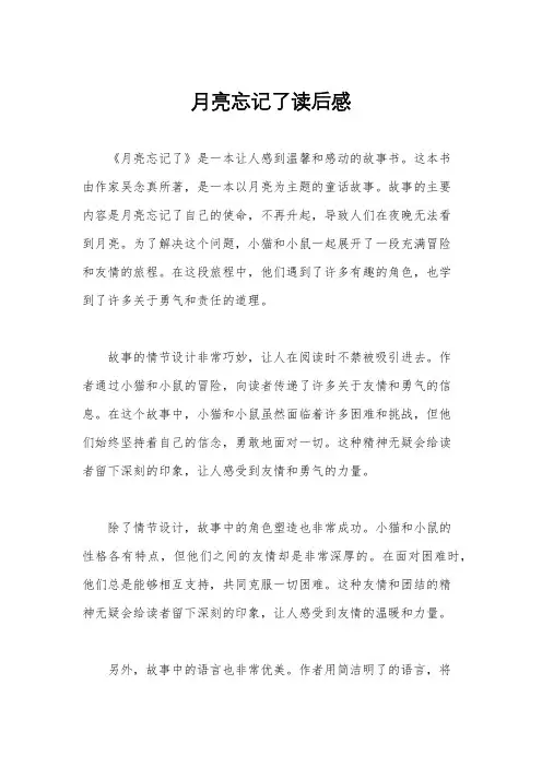 月亮忘记了读后感