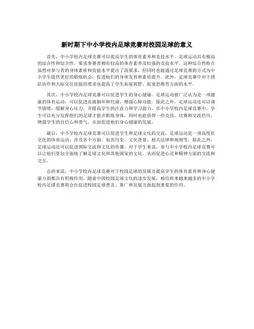新时期下中小学校内足球竞赛对校园足球的意义