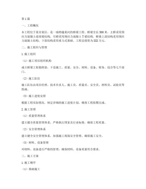 桥梁总体工程施工方案(3篇)