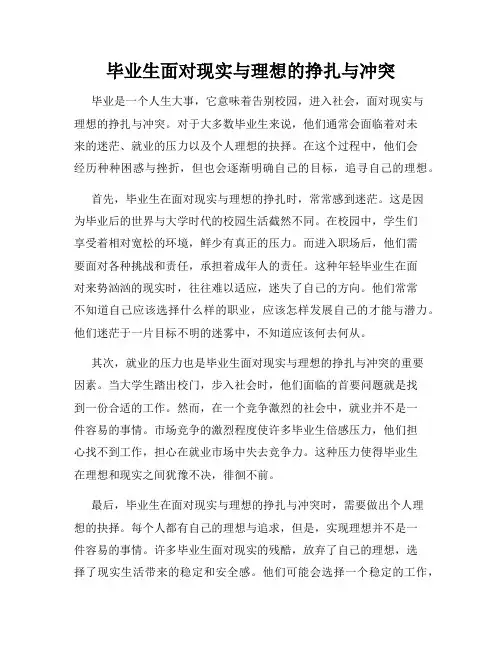 毕业生面对现实与理想的挣扎与冲突