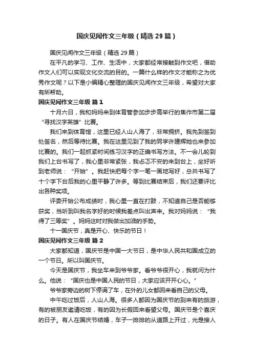 国庆见闻作文三年级（精选29篇）