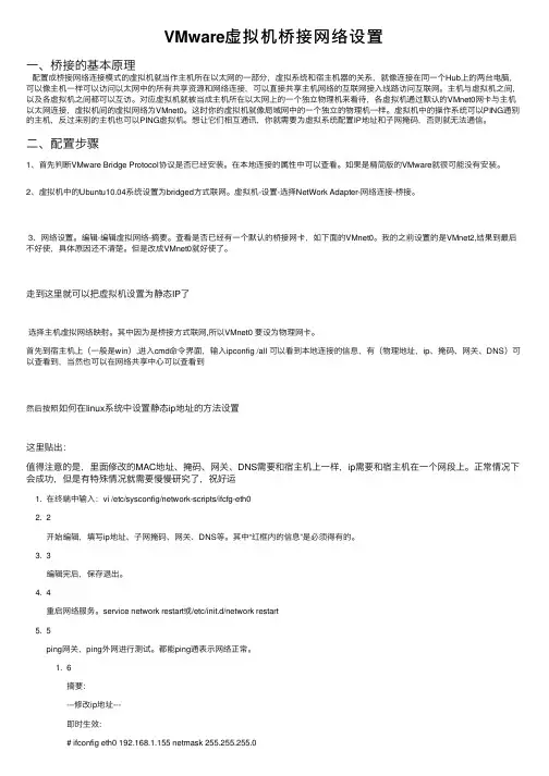 VMware虚拟机桥接网络设置