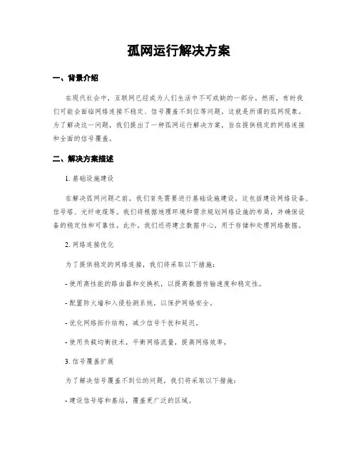 孤网运行解决方案