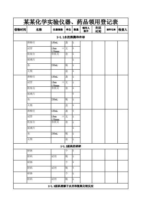 九年级上册化学仪器药品领用登记表