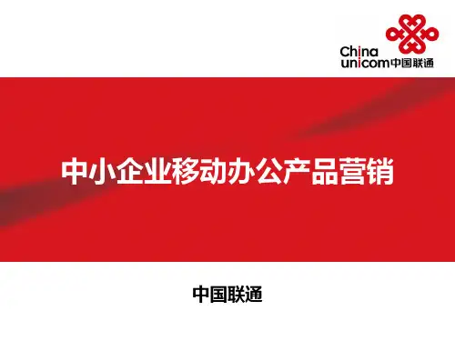 最新完美版中国联通《产品及业务介绍》