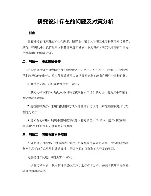 研究设计存在的问题及对策分析