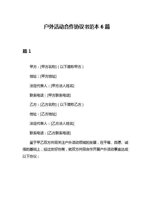 户外活动合作协议书范本6篇