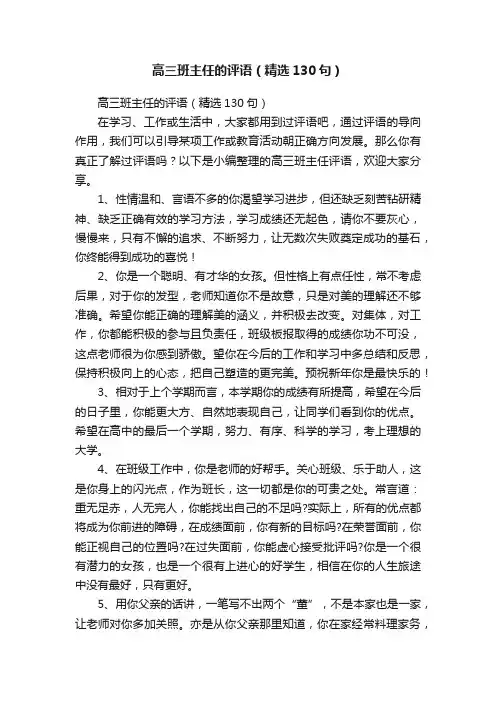 高三班主任的评语（精选130句）