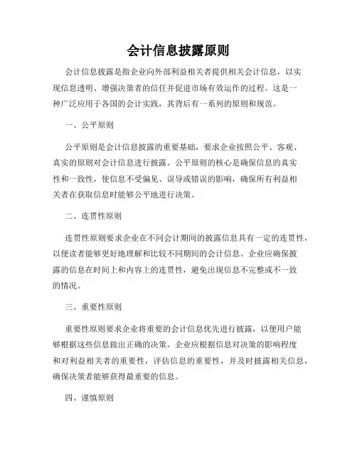 会计信息披露原则