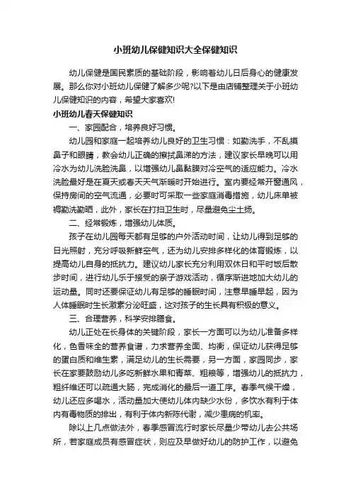 小班幼儿保健知识大全保健知识