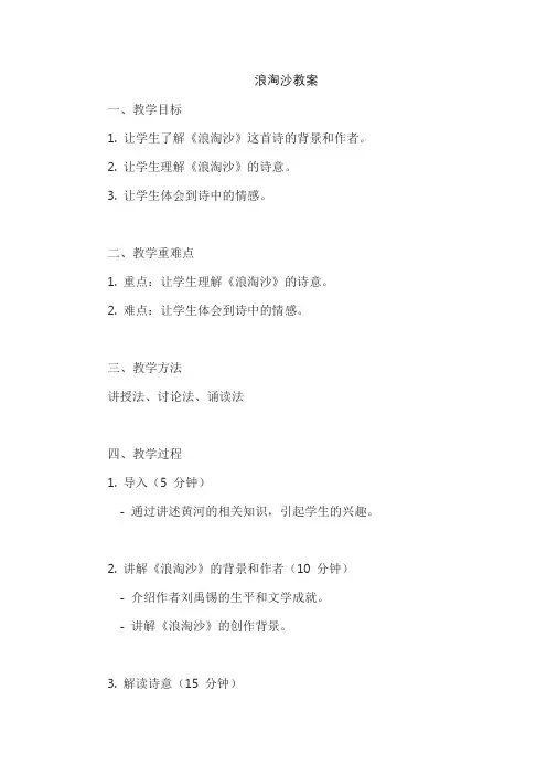 浪淘沙教案