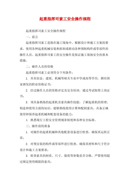 起重指挥司索工安全操作规程