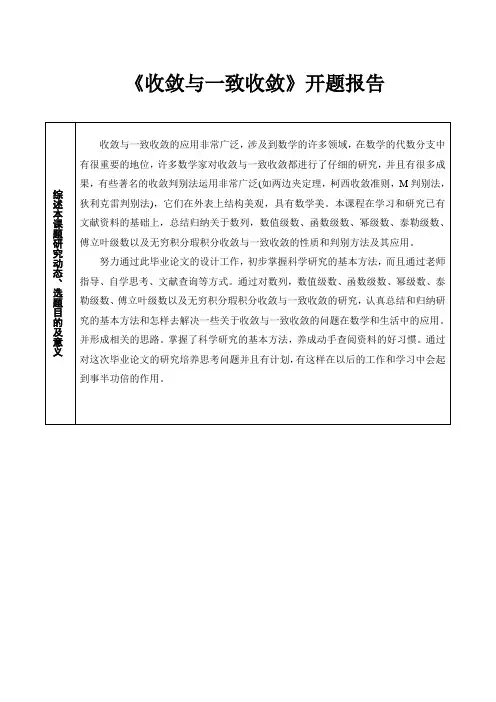 收敛与一致收敛  开题报告