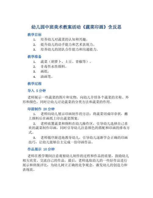 幼儿园中班美术教案活动《蔬菜印画》含反思