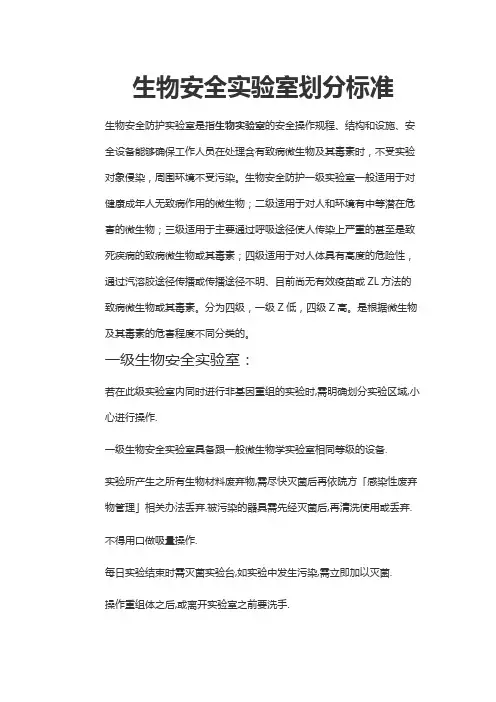 生物安全实验室划分标准