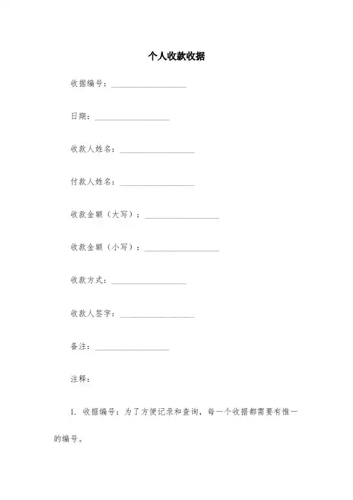 个人收款收据格式